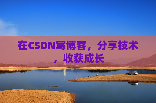 在CSDN写博客,分享技术,收获成长 在CSDN写博客,分享技术,收获成长