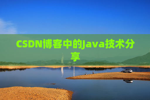 CSDN博客中的Java技术分享